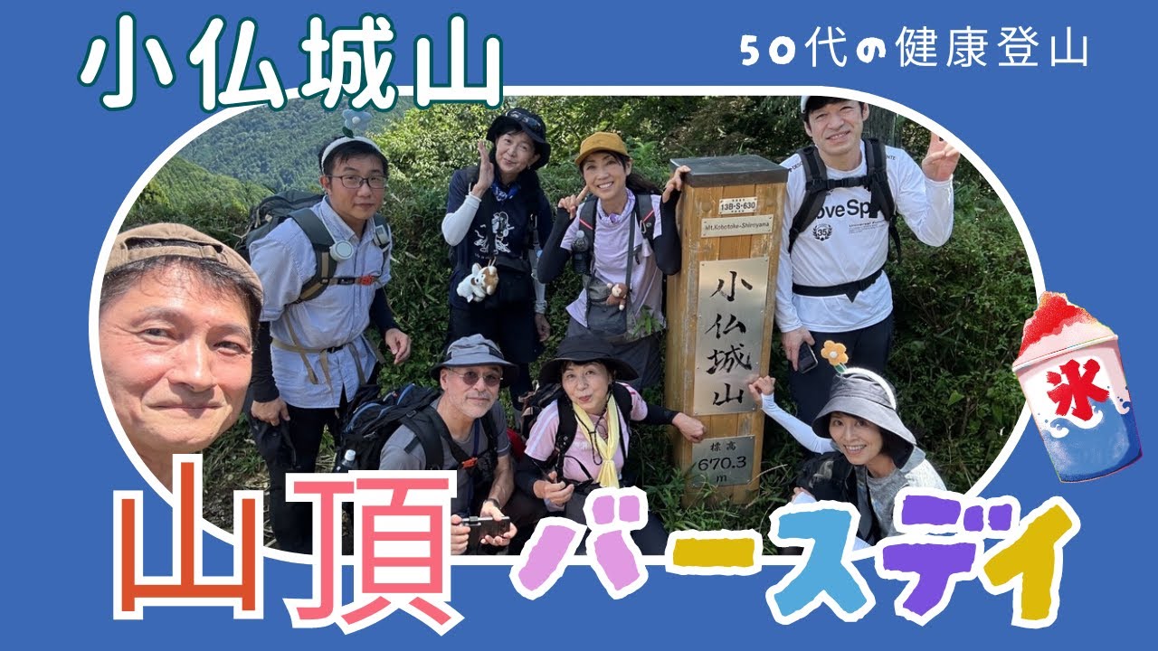 【8月 小仏城山】小仏城山で名物巨大かき氷を食べて8月のお誕生日祝い