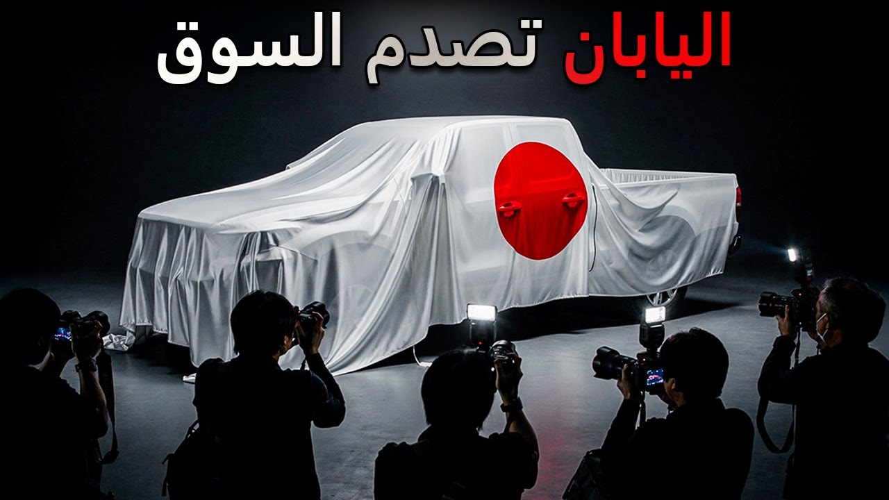 هذه شاحنات PICKUP اليابانية لعام 2026 تُهين كل المنافسة