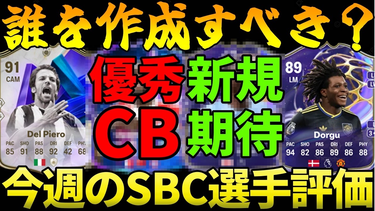 【01/30～02/05】今週のSBC選手をC～SS評価!高額だが優秀な選手が多数登場！作成すべきはこれだ！！【FC26】