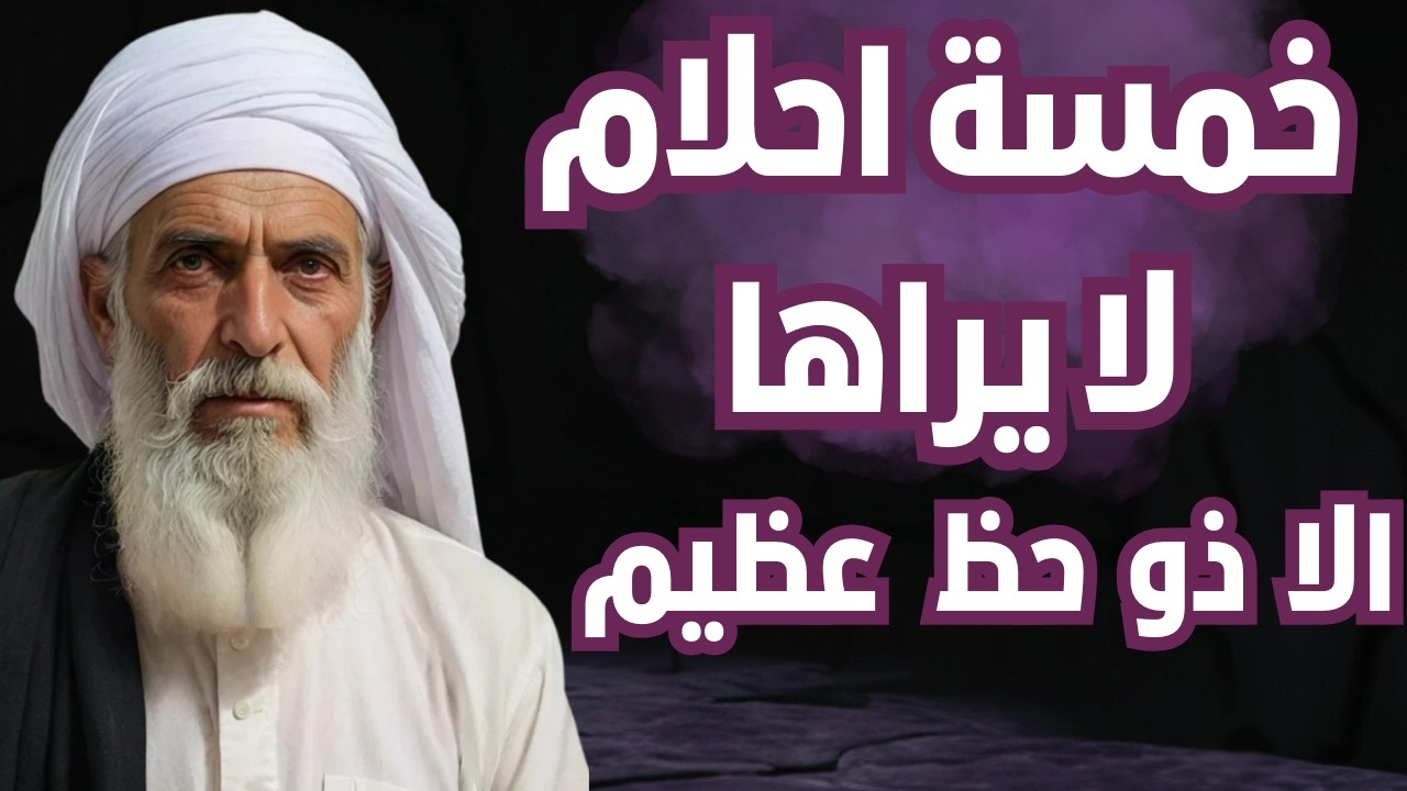 خمسة أحلام تدل علي الرزق 🏝️ وتفريج الهموم 🛑🛑 لايراها إلا ذو حظ عظيم