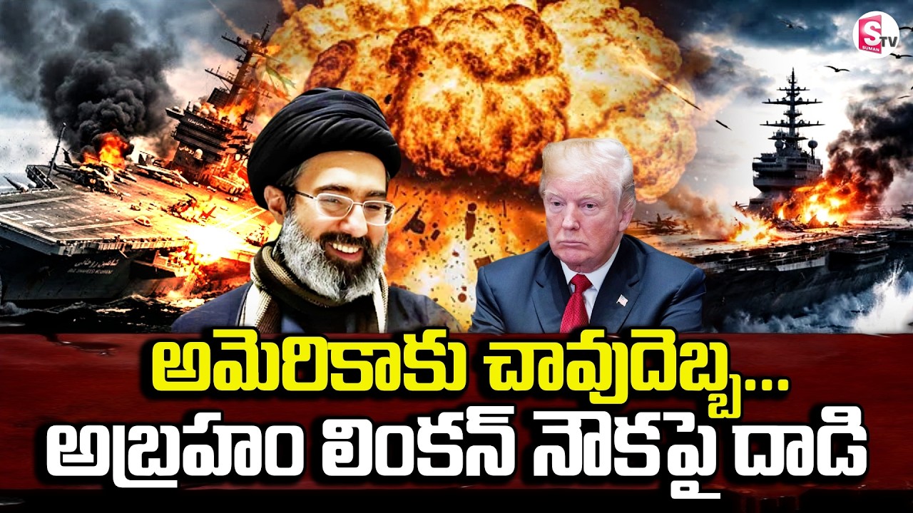 అమెరికాకు చావుదెబ్బ..! Iran's Missile Strike on US Abraham Lincoln Carrier | Trump | SumanTV Deepika