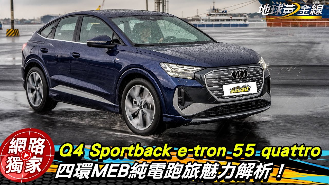 試駕／Q4 Sportback e-tron 55 quattro 四環MEB純電跑旅魅力解析！ ft.傑森 劉家岳
