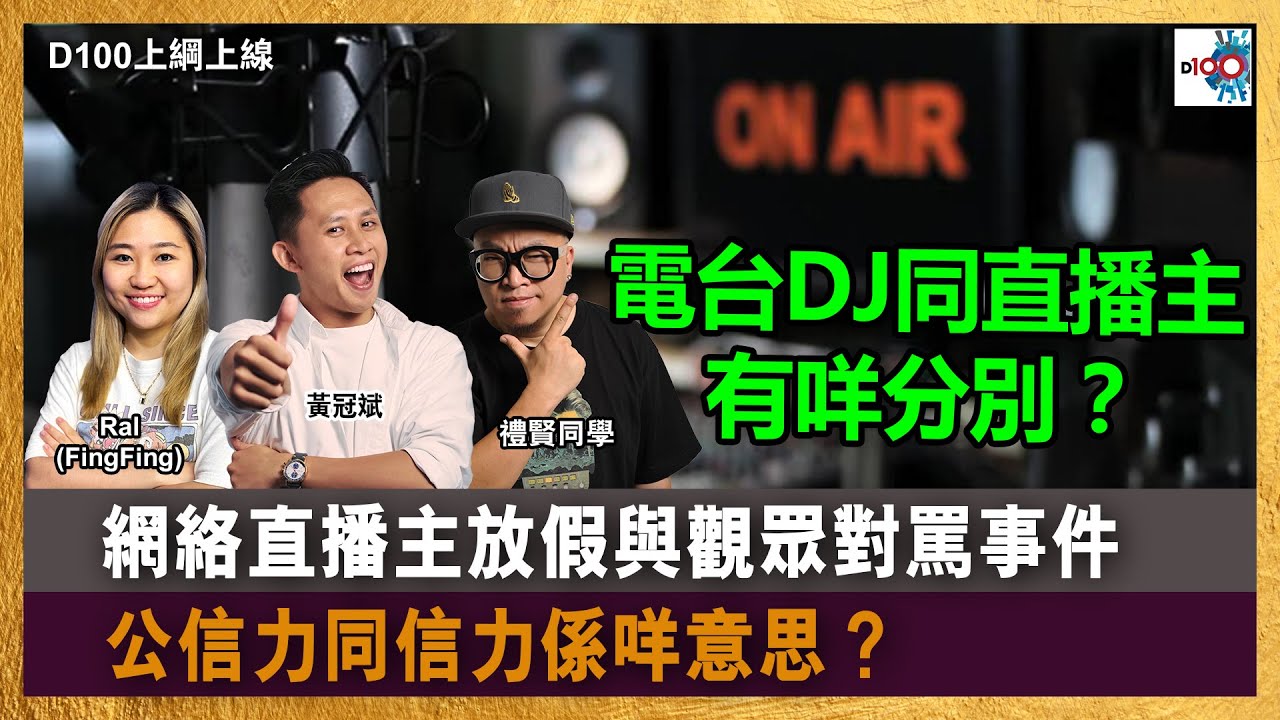電台DJ同直播主 有咩分別？｜公信力同信力係咩意思？｜網絡直播主放假與觀眾對罵事件｜D100上綱上線｜黃冠斌、禮賢同學、RAL (FingFing)