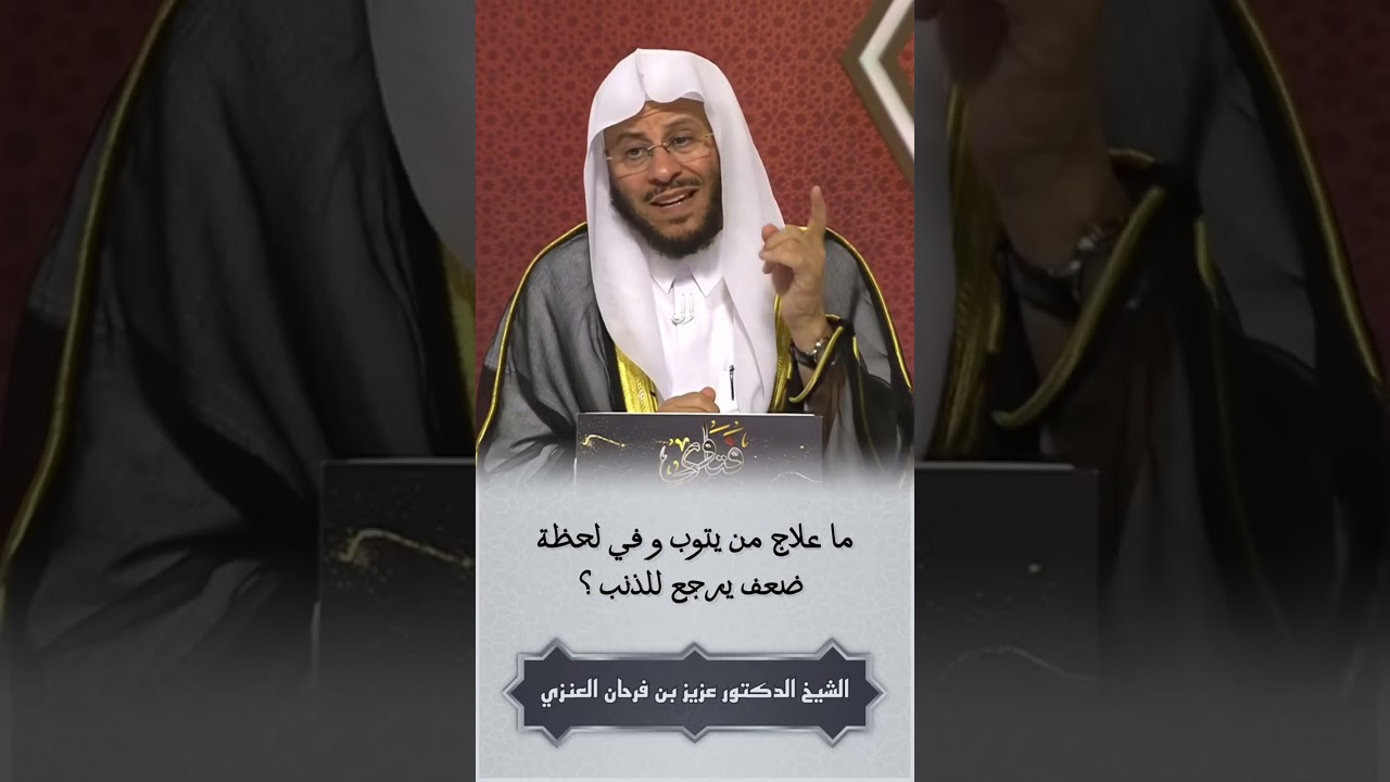 ما علاج من يتوب وفي لحظة ضعف يرجع للذنب / الشيخ الدكتور عزيز بن فرحان العنزي