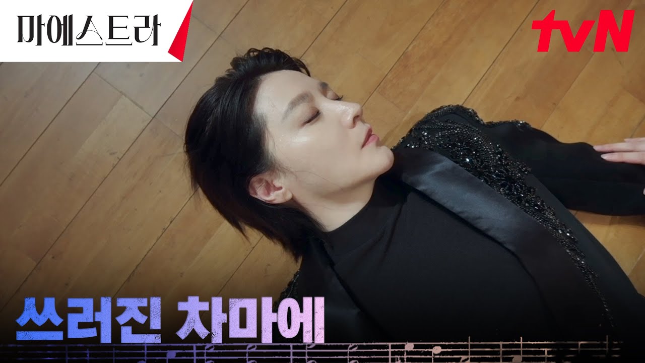 [기절엔딩] 자꾸만 보이는 환각! 지휘봉을 놓치고 쓰러진 이영애! #마에스트라 EP.8 | tvN 231231 방송