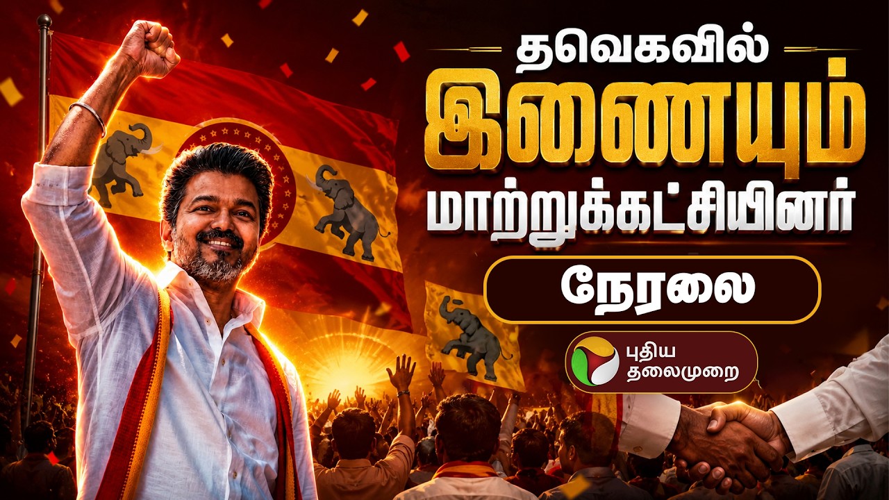 🔴LIVE | TVK Vijay | தவெகவில் இணையும் மாற்றுக்கட்சியினர் | TVK