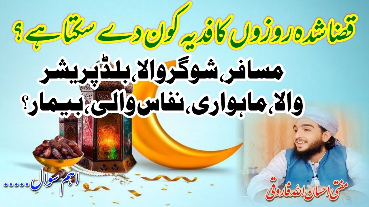 روزہ کا فدیہ کونسا مریض ادا کر سکتا ہے ؟#روزوں کی قضا یا فدیہ...؟#ramadan #fedya #روزہ #رمضان #فدیہ
