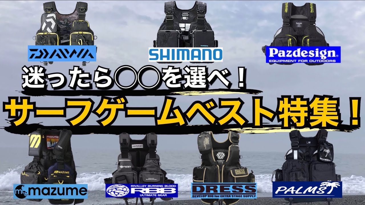 【徹底網羅】フローティングベスト特集！初めて買う方から上級者まで、迷ったらアレとコレを選びましょう。