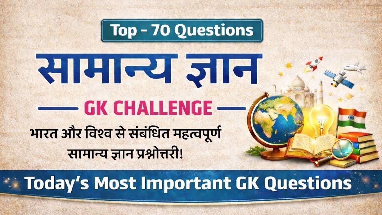 सामान्य ज्ञान | General Knowledge | GK Challenge