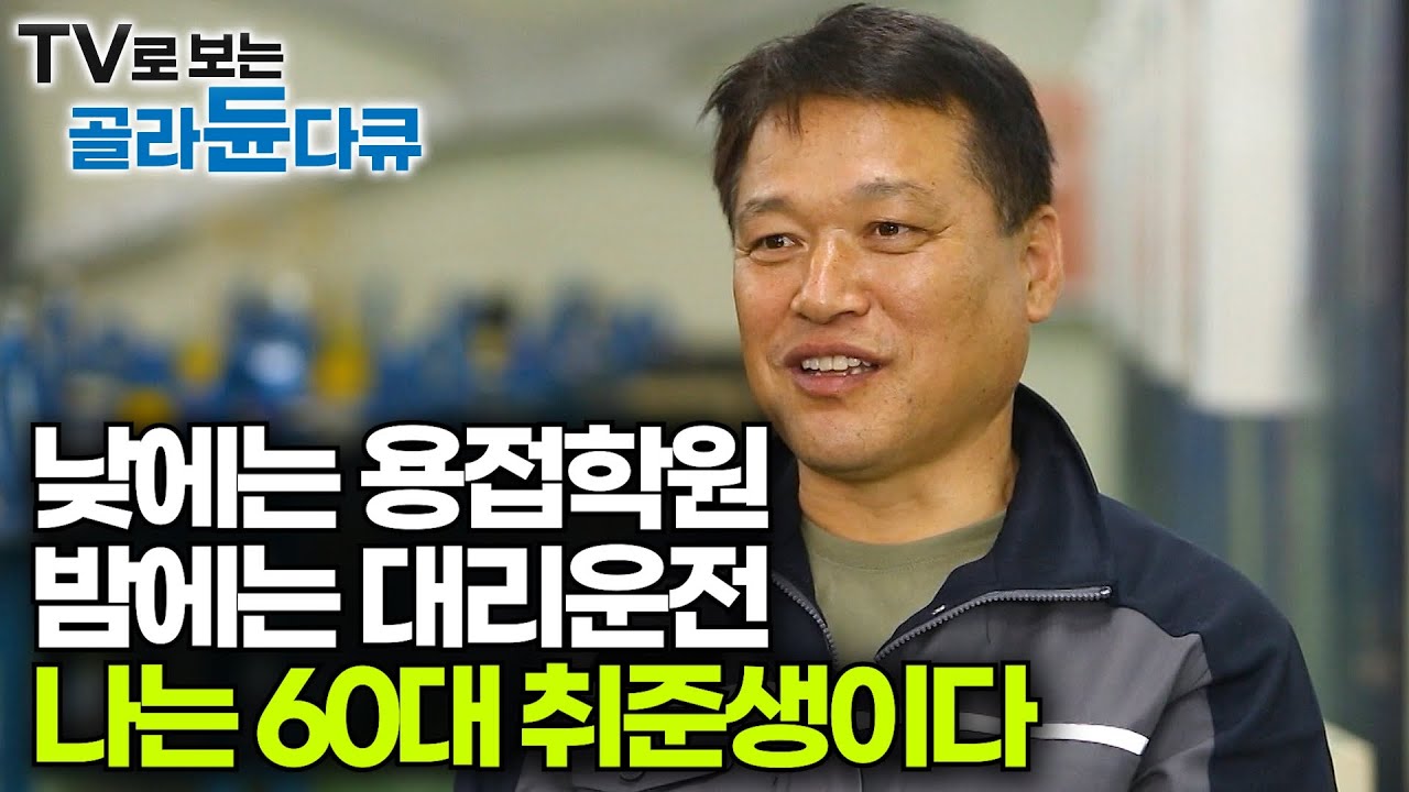 더 이상 갈 곳 없는 중년층 취업 준비생들의 이야기｜노후 준비와 함께 재취업을 선택한 사람들｜특집 다큐｜#골라듄다큐