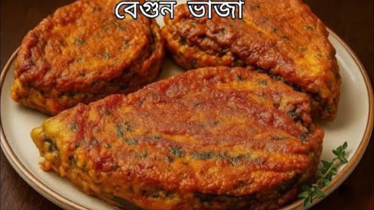 স্পেশাল বেগুন ভাজা যা কিনা মাংসের স্বাদকেও হার মানাবে⁉️ Eggplant recipe || Special Fried Eggplant ||