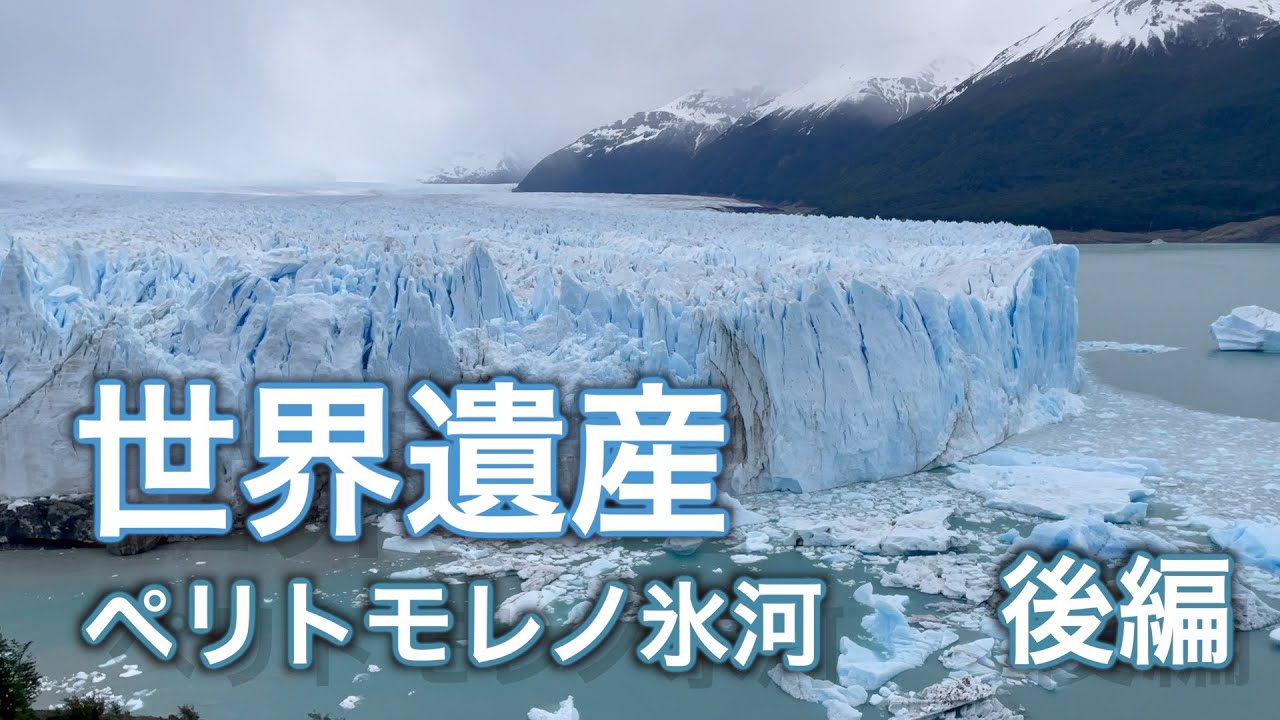 【世界遺産】ペリトモレノ氷河”世界で唯一成長し続けてる氷河”【パタゴニア】