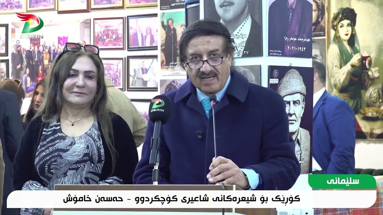 سلێمانی کۆڕێک بۆ شعرکانی شاعیری کۆچکردوو (حەسەن خامۆش)