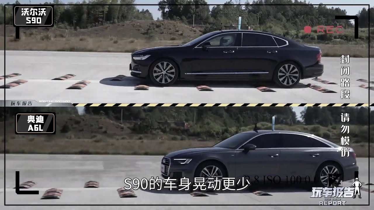 VOLVO S90 對比 AUDI A6L 舒適性嚴苛測評大對決