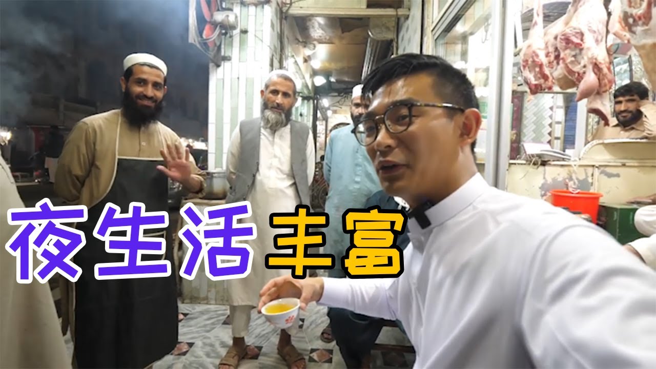 在白沙瓦深夜覓食，巴基斯坦夜生活很豐富，當地人很熱情！| 暴走兄弟
