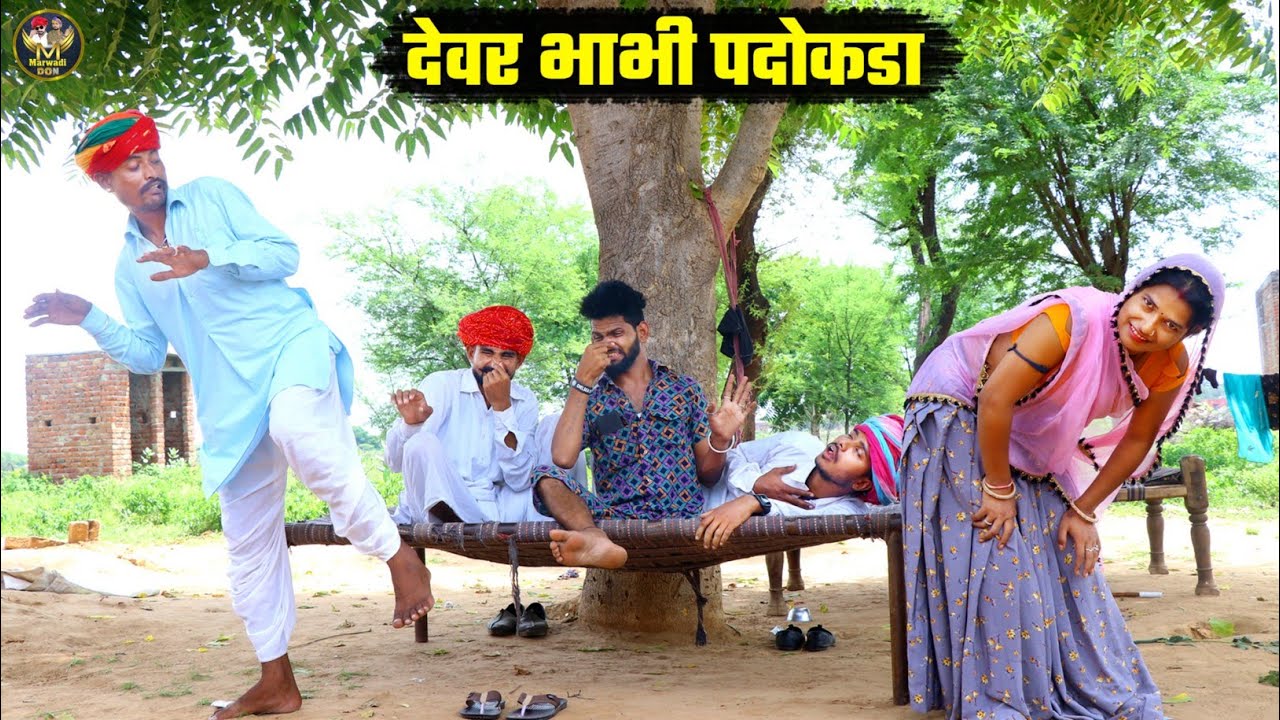 पदोकड़ा देवर भाभी || बोध्या और दादा को कर दिया बेहोश || Bodhya Ki Comedy || Marwadi Don