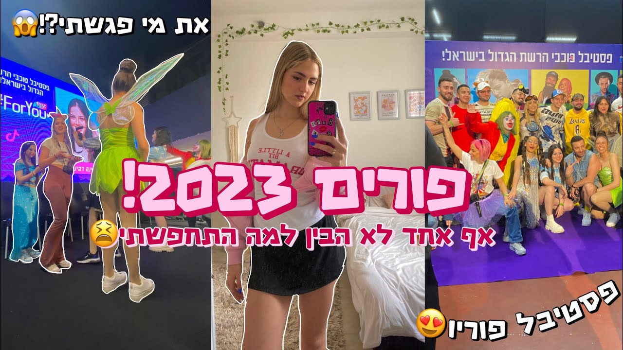 פורים 2023!!🎊 אף אחד לא הבין למה התחפשתי…😖 הייתי בפסטיבל מטורף ואת מי פגשתי?!😱