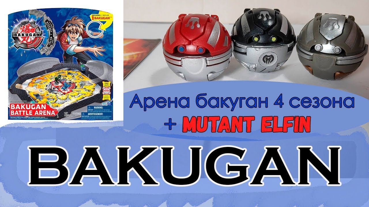 Арена бакуган 4 сезона + Mutant Elfin