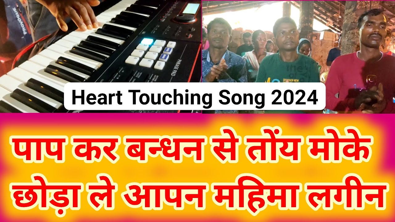 पाप कर बन्धन से तोंय मोके छोड़ाले आपन महिमा लगीन//Pap Kar Bandhan Se Tony Moke Chodale//New 2024