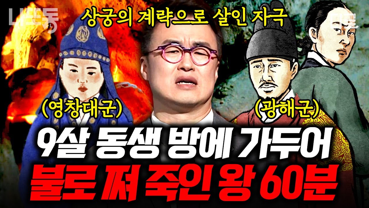 [#벌거벗은한국사] (60분) 영창대군이 죽을 때의 나이가 9세였다🥵 폐모살제*를 저지른 조선의 유일한 왕 광해군?! 그 죽음의 진실ㄷㄷ | #나중에또볼동영상
