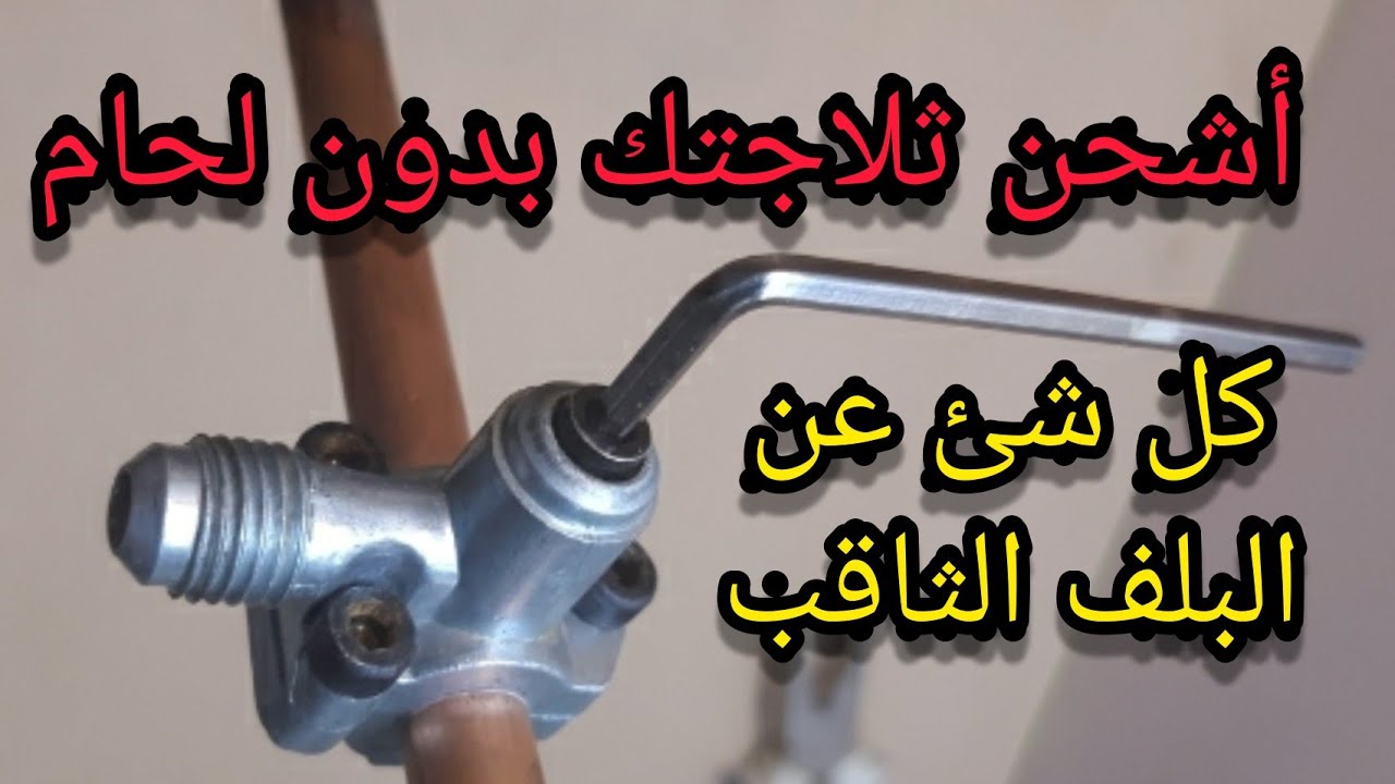 البلف الثاقب شحن الثلاجة بدون لحام 🤔 البلف الثاقب piercing valve