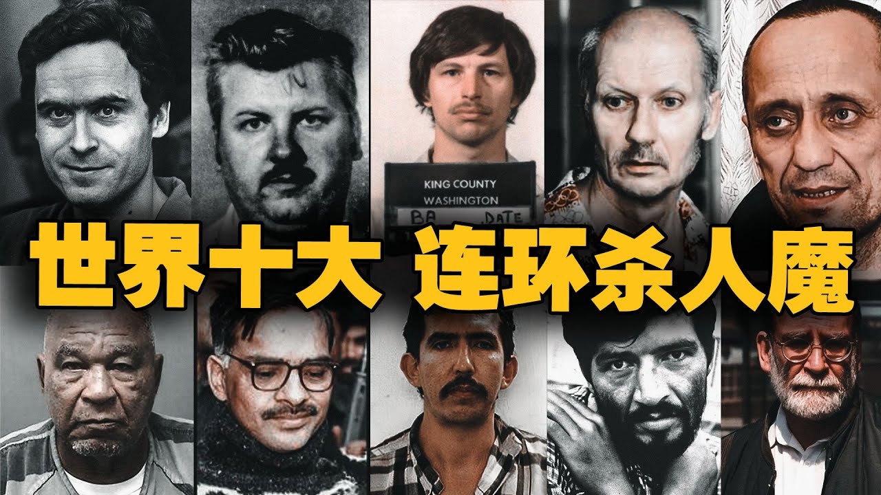 盤點世界十大男性殺人魔，有的狂殺147人僅被判22年，第一名瘋狂奪命218人！ | 別吹了小元哥