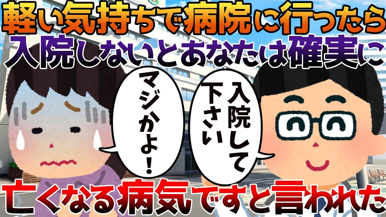 【2ch修羅場】軽い気持ちで病院に行ったら入院しないとあなたは確実に亡くなる病気ですと言われた【ゆっくり】