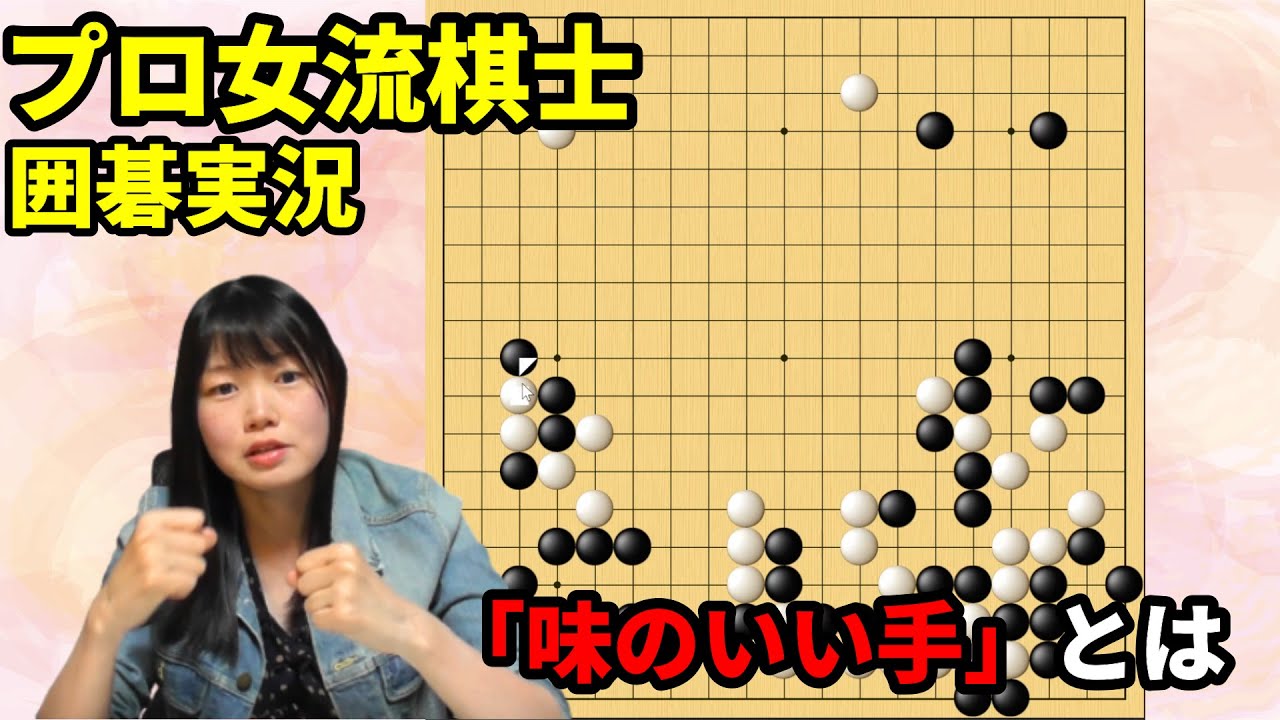 「味のいい手」で石が取れます！【19路盤囲碁実況#73】