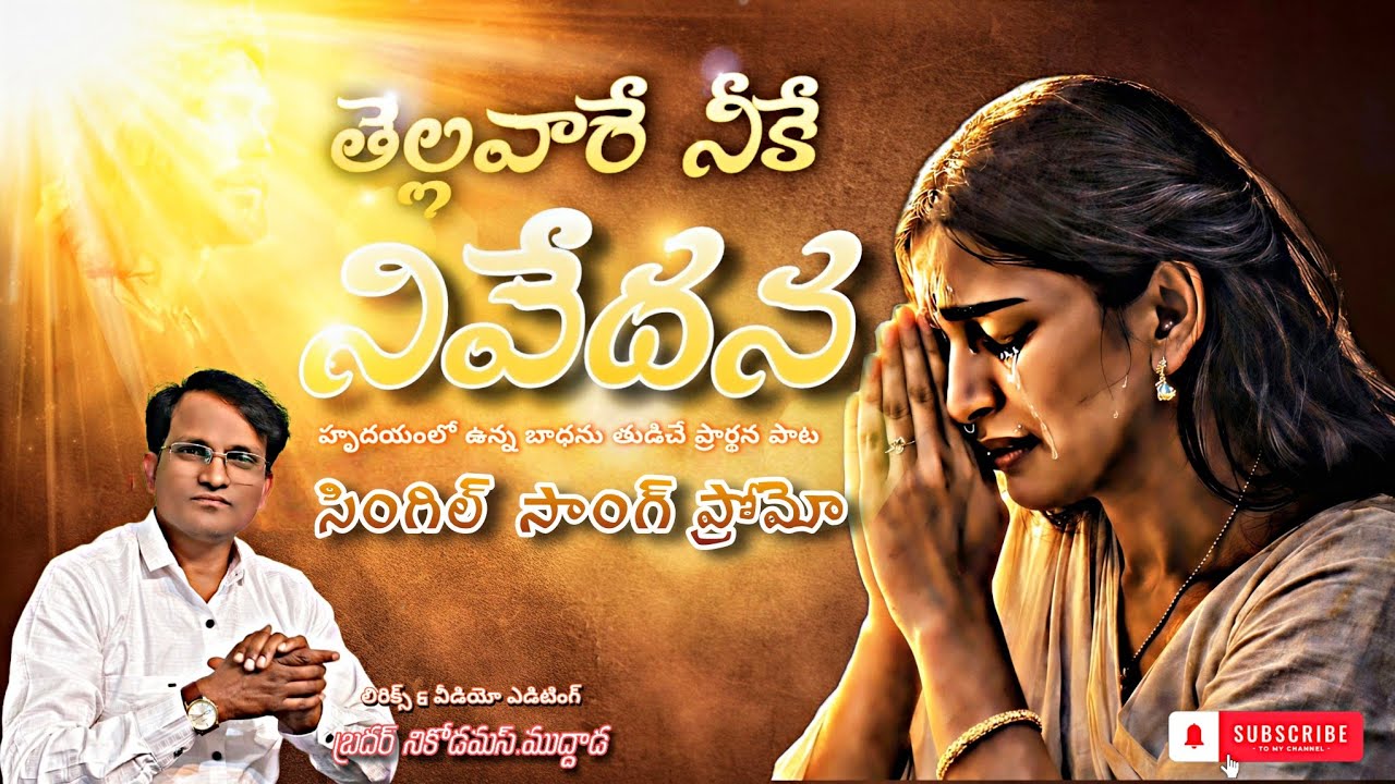 తెల్లవారే నీకే నివేదన|| లీరిక్ &ఎడిటింగ్ బ్రదర్ నికోడమస్.ముద్దాడ |ప్రార్థన ప్రాముఖ్యత పాట|
