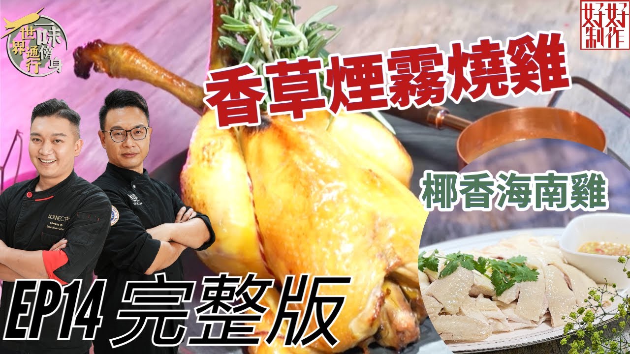【一味傍身 世界通行】EP14完整版｜香草煙霧燒雞｜椰香海南雞 ｜ 附文字食譜｜ 星期一至五晚8:30 PM｜HOY TV 77台