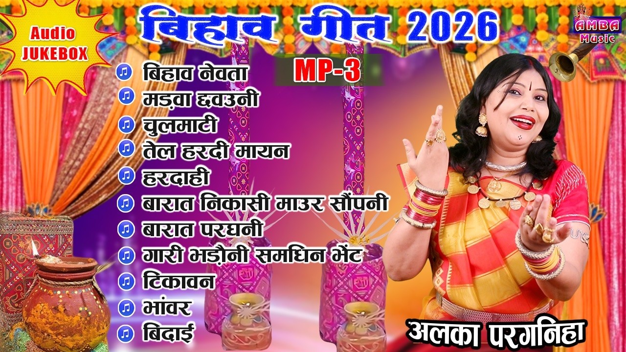 NEW बिहाव नेंग गीत - अलका परगनिहा - CG BIHAV GEET - ALKA CHANDRAKAR CG SONG - MP3 JUKEBOX - SHADI
