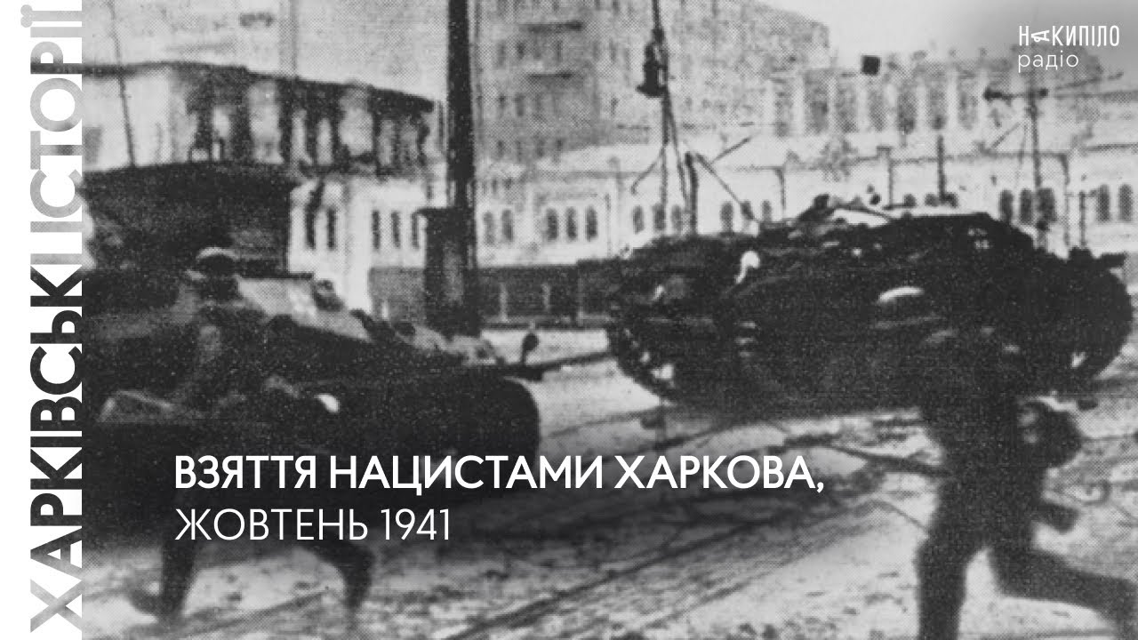 Взяття нацистами Харкова, жовтень 1941