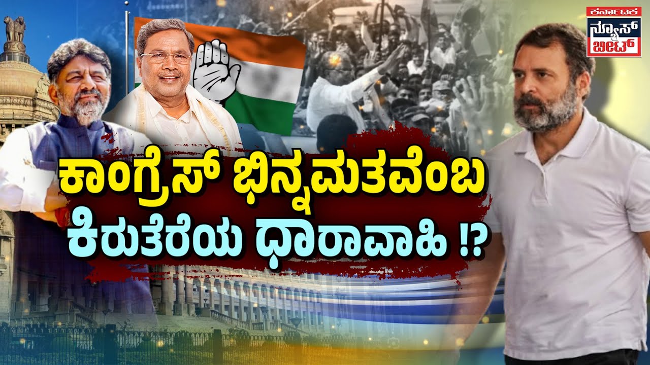 CONGRESS LEADERSHIP FIGHT | ಕಾಂಗ್ರೆಸ್ ಗೊಂದಲಕ್ಕೆ ತೆರೆ ಬೀಳುವುದು ಯಾವಾಗ !? | KNB