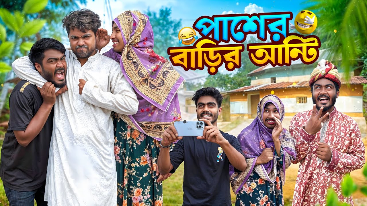 পাশের বাড়ির আন্টি | New Funny Video | Bhai Brothers | Nur Mohammad | Salauddin | Shopon