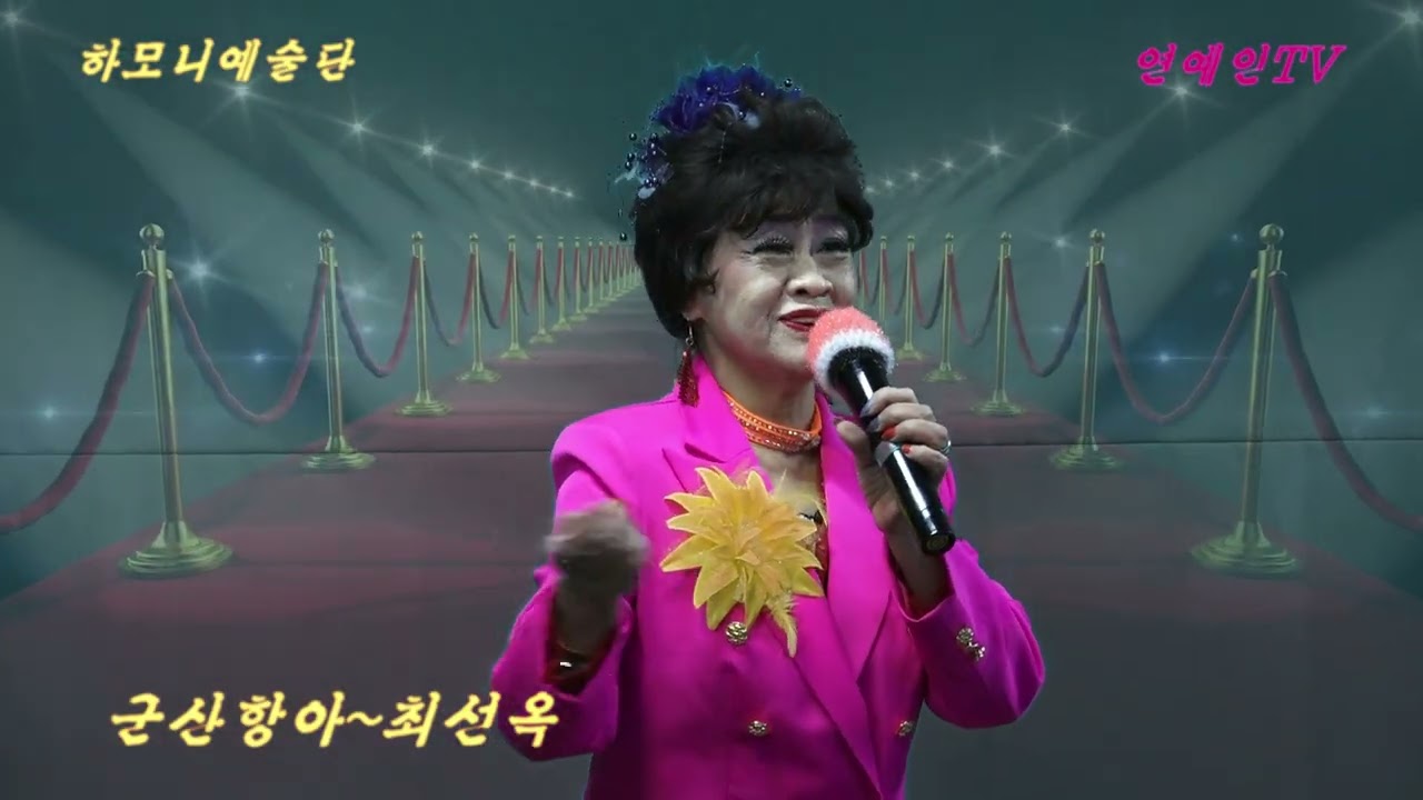 가수#최선옥#군산항아#신년음악회