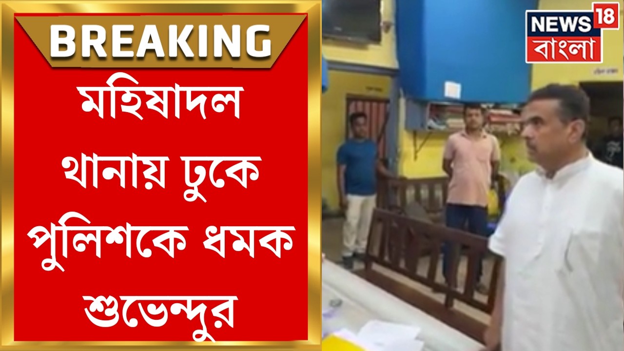 WB Election Assembly 2026 | নির্বাচনী বিধিভঙ্গের অভিযোগ, মহিষাদল থানায় ঢুকে পুলিশকে ধমক Suvendu-র