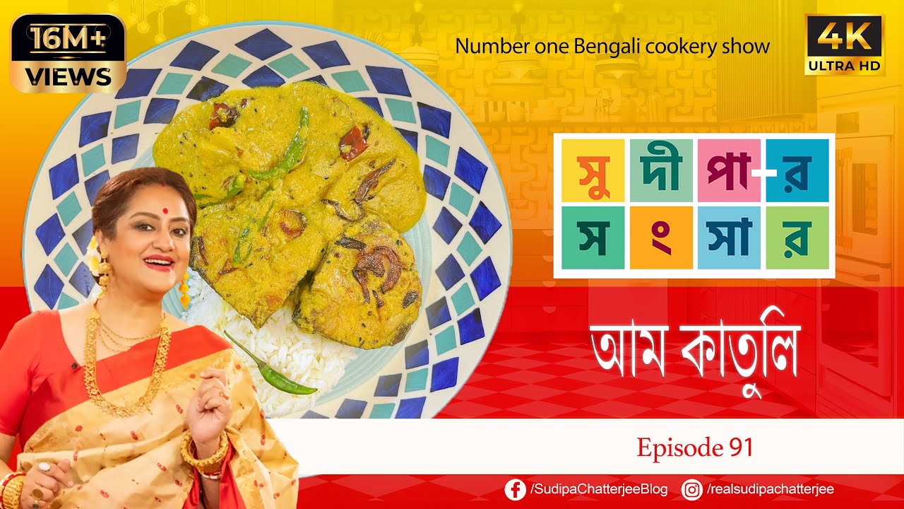 সুদীপার সংসার EP 91 | আম কাতুলি | AAM KATULI |  4K