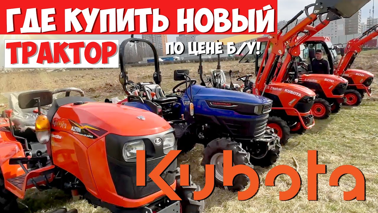 Сколько стоит новый трактор Кубота и какие бывают, в чем разница...