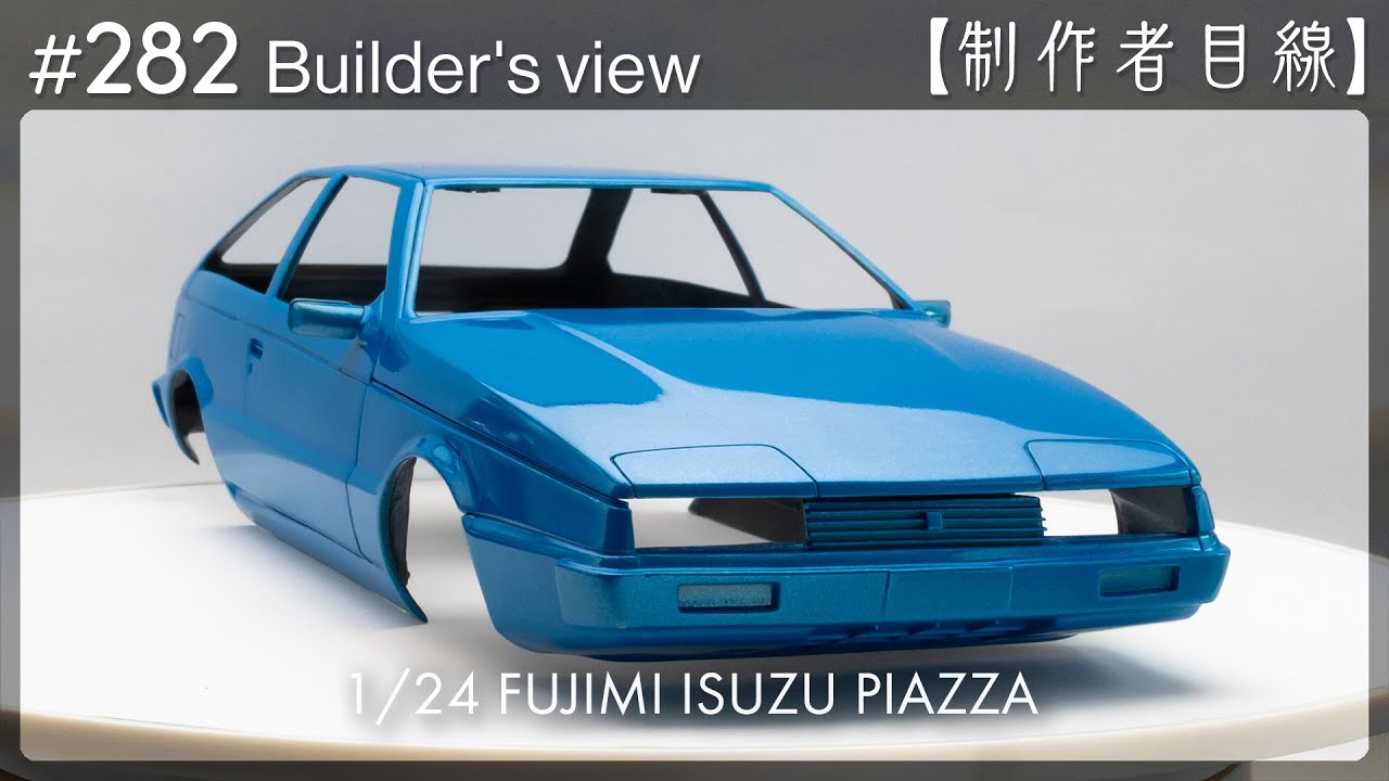 №282 [Взгляд строителя] Fujimi1/24 Строящаяся Isuzu Piazza / Масштабная модель здания