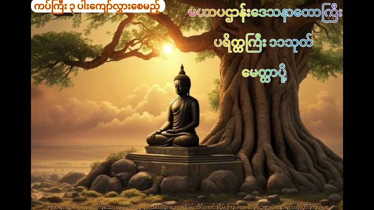 စီးပွားတက်၊ အိမ်ဂေဟာအေးချမ်းစေမည့် မဟာပဌာန်း၊ပရိတ္တကြီး (၁၁) သုတ်နှင့် မေတ္တာပို့ တရားတော်