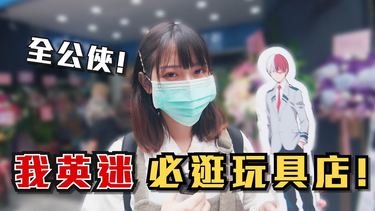 【Vlog】我英迷必逛玩具店! ft.我的英雄學院