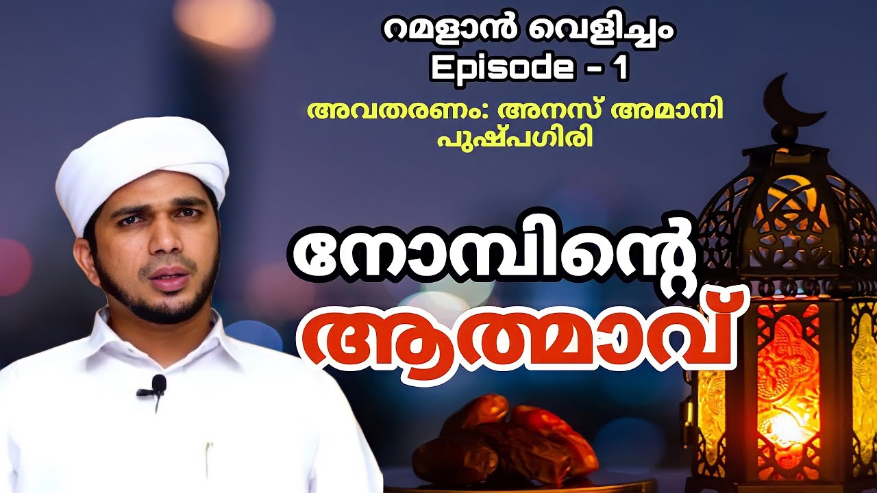 റമളാന്&zwj; വെളിച്ചം Episode 1️⃣വിഷയം: നോമ്പിന്റെ ആത്മാവ് | ISLAMIC RAMADAN SPEECH IN MALAYALAM