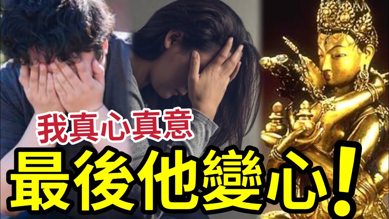 #佛禪 為何人會變心！我對他「這麼好」到最後還是出賣我！變心是常態？如何做到一生不變？外物早改變「處境到變」情懷未變....