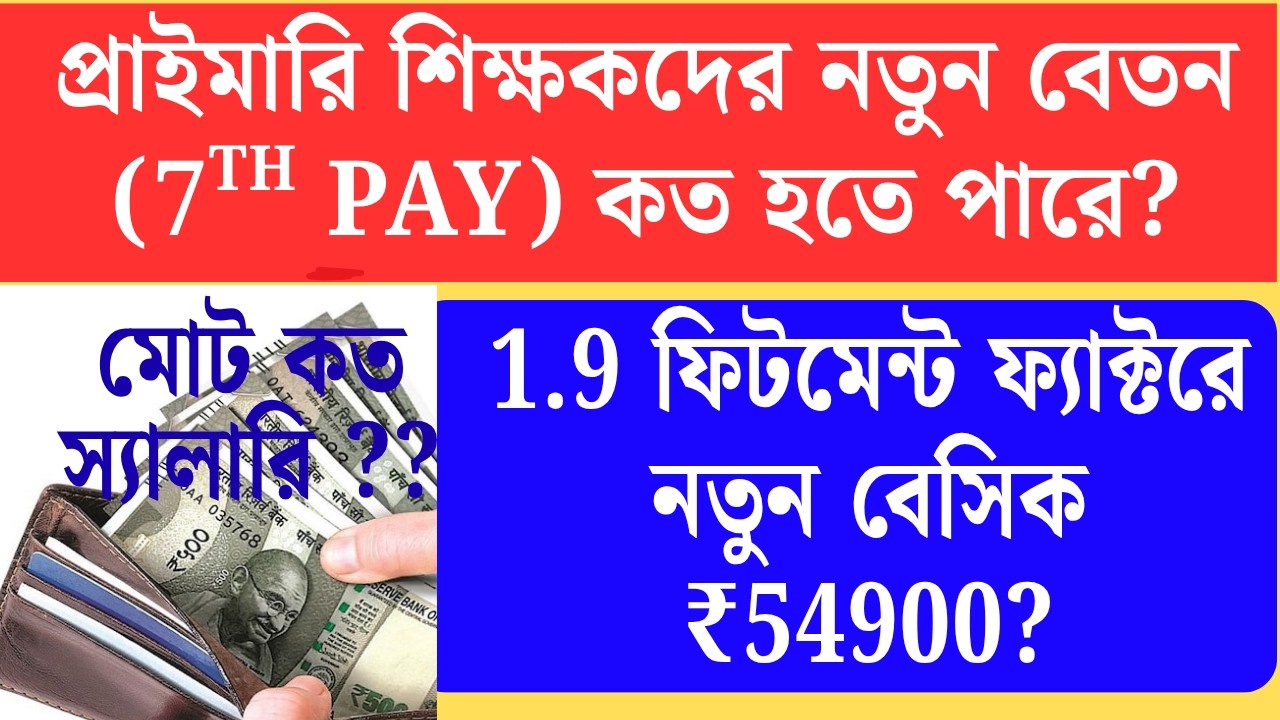 7th পে কমিশনে 1.9 fitment factor  হলে Primary তে Join করলে শুরুতেই salary Primary Teacher Salary in