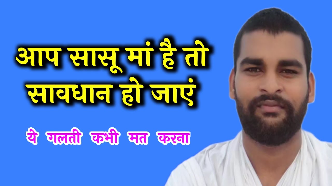आप सासु माँ  है तो सावधान हो जाएं ये गलती कभी मत करना