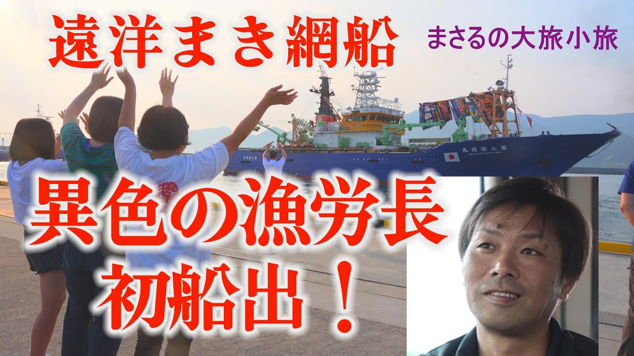 遠洋まき網・異色の漁労長の初船出