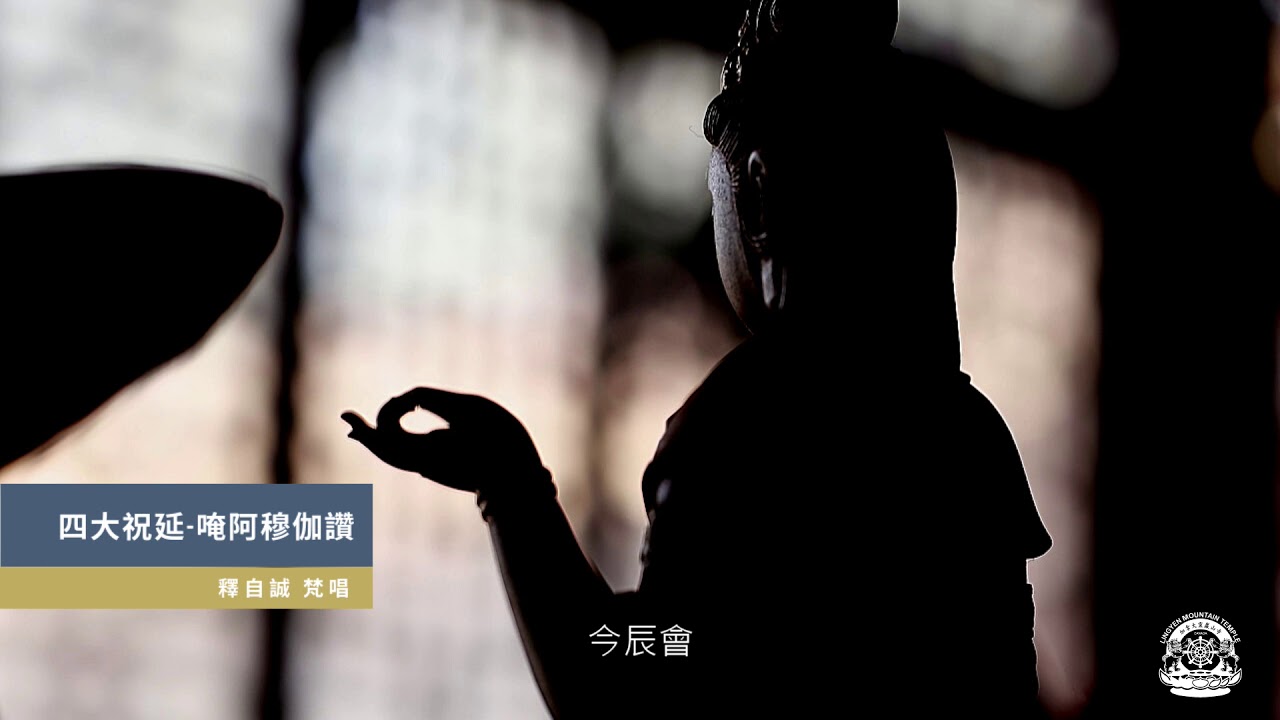 唵阿穆伽: 加拿大靈巖山寺住持自誠大和尚恭唱