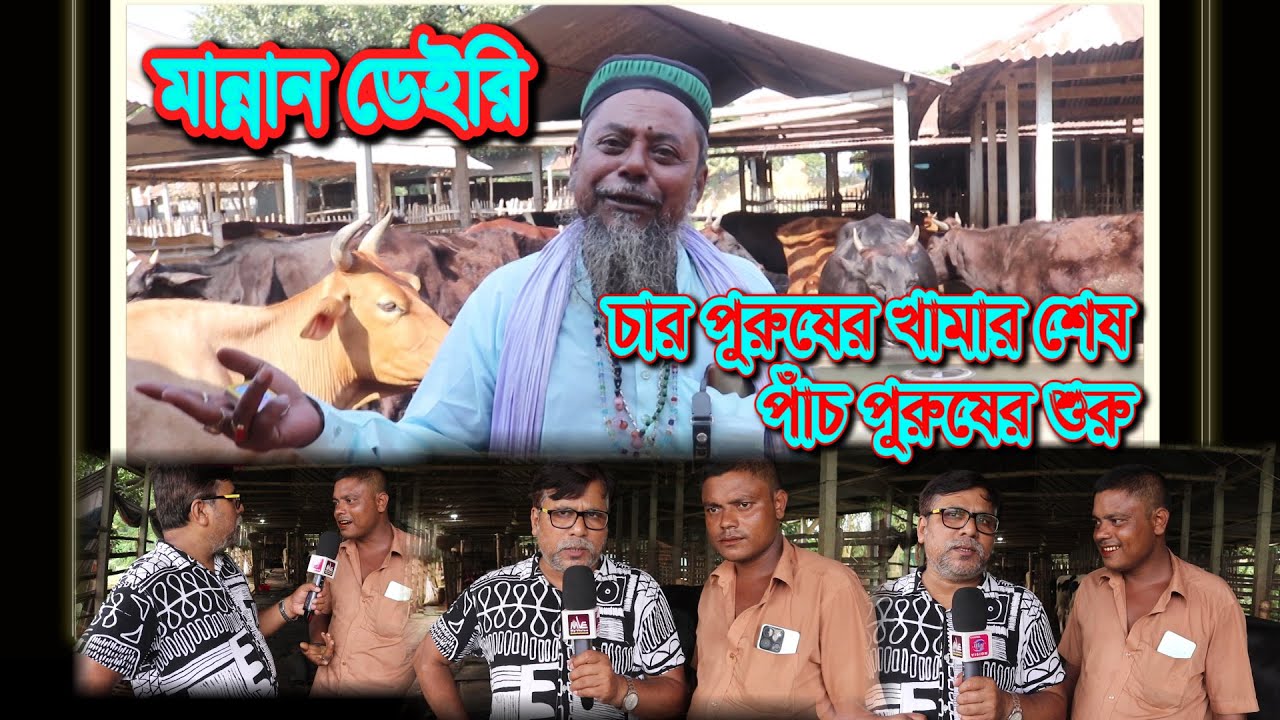 Krishi-384 | মান্নান ডেইরী ফার্ম | চারপুরুষের শেষ পাঁচ পুরুষের খামার শুরু | পাঁচ পুরুষের সফল খামার |