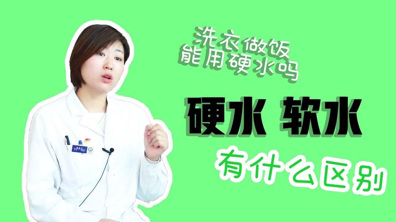 【听医生讲】水还分软硬？硬水是啥能喝吗？王医生的饮水小课堂来了