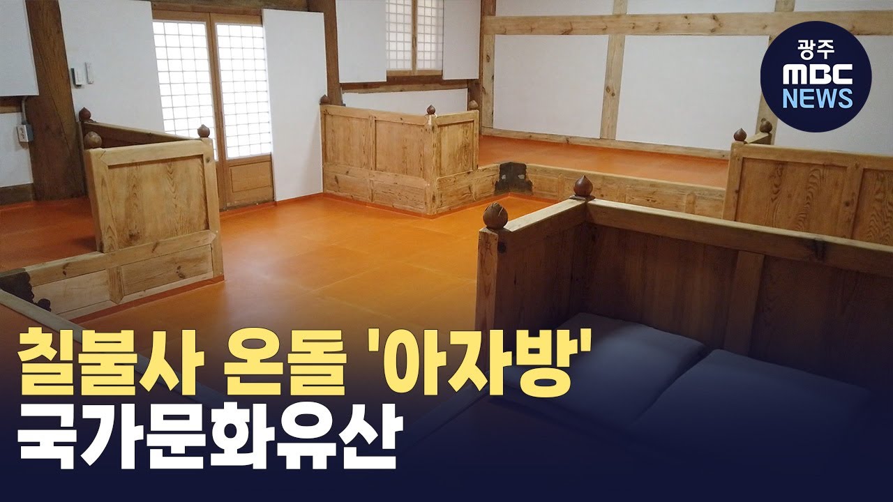 [경남] 칠불사 온돌 '아자방' 국가문화유산 지정 (뉴스투데이 2024.01.31 광주MBC)